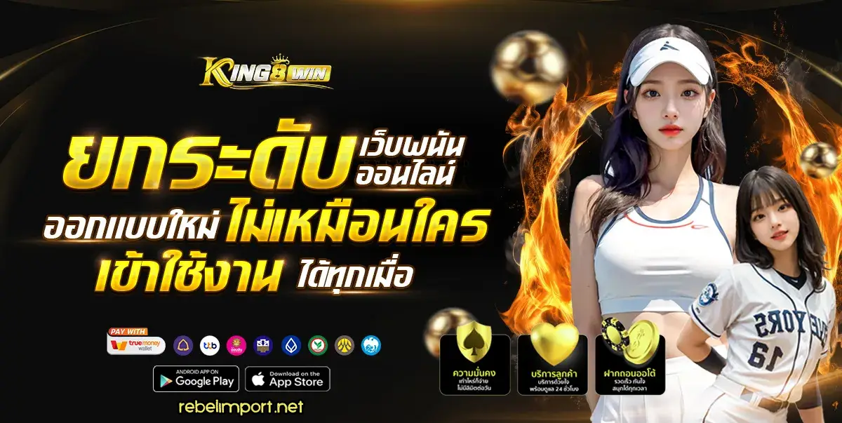 kingwin เว็บ ตรง